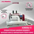 Прямострочная промышленная швейная машина Aurora F2 Home с компактным столом