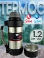 Термос походный 1.2л