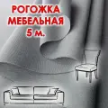 Ткань рогожка мебельная серая отрез 5 метров, обивочная 150 см.