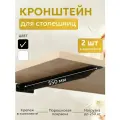 Кронштейн металлический Т-образный усиленный на стену для полки и столешницы, 55 см, 2 шт, черный
