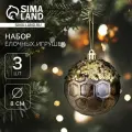 Ёлочные игрушки, шары, пластик, d-8 см, набор 3 шт Сказочные узоры снежинки, золотисто-коричневый
