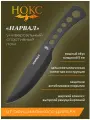 Нож НОКС 706-720024 (Нарвал), скелетный нож, сталь 420, нейлоновые ножны