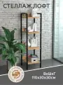 Стеллаж DobroMeb Лофт, 4 полки , ЛДСП/ металл, 30х30х110 см