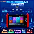Тестер IP-камер IPC-9800ADHS Pro H.265 4K 8MP 7 дюймов CCTV Тестер POE Монитор HD Сенсорный экран