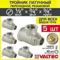 5 шт - Тройник 1/2 ВР х 3/4 ВР х 3/4 НР переходной VALTEC, латунный никелированный / Трехходовой фитинг резьбовой для монтажа труб системы отопления и водоснабжения, арт. VTr.134. RN.040505