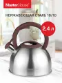 Master House Чайник для плиты со свистком стальной Antonio 2,4 л