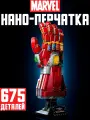 Конструктор Марвел Нано-перчатка, 675 деталей / Marvel