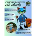 Декор для сада Кот цветовод