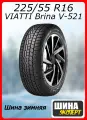 Шина зимняя нешипованная VIATTI 225/55/16 T 95 Brina V-521 для легковых автомобилей 3150020