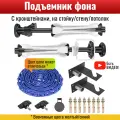 Подъемник фона. Держатель фотофона с кронштейнами для крепления на стойку, стену, потолок.