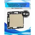 Выключатель Legrand 77 4307, перекрёстный, 10шт, слоновой кости, скрытый монтаж