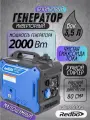Генератор бензиновый инверторный Redbo QIG-2000Q, объём двигателя 80 см3
