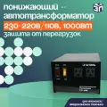 Понижающий автотрансформатор Штиль АТ 230-220/110-1,0-50