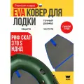 EVA коврик в лодку пвх REEF SKAT 370 S НД (Риф Скат 370 С НД) коврик эва для лодки