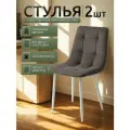 Стулья для кухни / стулья кухонные комплект 2 штуки Чили, велюр коричнево-серый, белые ножки