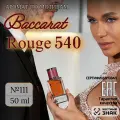 Парфюмерная вода №111 Rouge 540, унисекс духи Баккара Руж 540, стойкие 50мл
