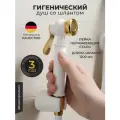 Лейка для гигиенического душа, Комплект биде Белый без крана