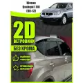 2D дефлекторы для Nissan Qashqai J10 (2006-2013) 1 поколение / Ветровики на Ниссан Кашкай J10 / 2d дефлекторы. Комплект 6 шт.
