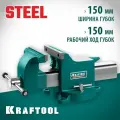 Тиски KRAFTOOL STEEL 32701-150 стальные 150 мм