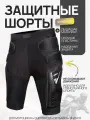 Защитные шорты для сноуборда, горных лыж и мотоцикла, размер S