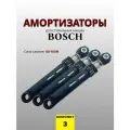 Амортизаторы для стиральной машины Bosch 80-100N L167-250mm