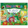 Альбом с наклейками ND Play Умничка. В лесу (276802)
