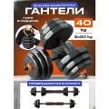 FitnessLive Гантели разборные набор 40 кг
