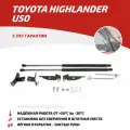 Для Toyota Highlander (Тойота Хайлендер) III U50 2013-2019 Газовые упоры (амортизаторы) капота АвтоУпор (UTOHIG013)