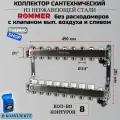 Коллектор сантехнический 8 выходов для водоснабжения, из нержавеющей стали без расходомеров Сантехническая нить 20 м