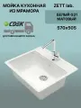 Кухонная мойка ZETT lab модель 9 (570*505) Матовая G31 Белый