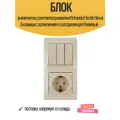 Блок выключатель с розеткой встраиваемый Schneider Electric Glossa 3 клавиши с заземлением со шторками цвет бежевый