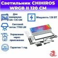 Chihiros WRGB 2 120 см - Светодиодный светильник для аквариума