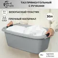 Таз прямоугольный 30л (ДхШхВ) 60х35х23см таз пластиковый с ручками тазик большой
