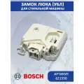 Замок люка (УБЛ) для стиральной машины Bosch 621550