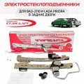 Стеклоподъемники ВАЗ-2110 . -2112 и LADA Priora задние электрические - Форвард