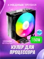 Кулер для процессора башня 4 тепловые трубки и вентилятор 120мм с подсветкой