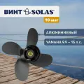 Винт гребной Solas 9.25x10 для Yamaha/Honda/Gladiator 9.9-20 л. с.