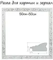 Рама для картин (зеркал) 50×50×4 см, дерево «Версаль», бело-серебристая
