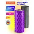 Массажные ролики для йоги и фитнеса 2 в 1, фигурный 33х14 см, цилиндр 33х10 см, фиолетовый/чёрный, DASWERK, 680026