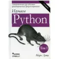 Изучаем Python. Том 1