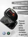 Ручка АКПП для Volkswagen/Skoda/VAG с подсветкой