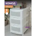 Комод пластиковый Плетёнка с 3 ящиками / универсальный стеллаж для хранения вещей / органайзер для аксессуаров, цвет белый