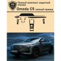 OMODA C5 Полный привод / Омода с5 / Полный комплект защитных пленок для салона