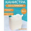 Канистра со сливом, для воды, 15 л