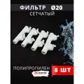 Фильтр косой 20 сетчатый полипропиленовый, латунь PPRC (Aspipe) 8шт.