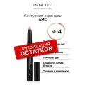Inglot контурный карандаш для губ AMC с точилкой, №14 Светлый розовый нюд