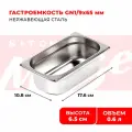 Гастроемкость Kitchen Muse GN 1/9 65 мм, мод. 819-2, нерж. сталь, 176х108х65мм. Металлический контейнер для еды. Пищевой контейнер из нержавеющей стали