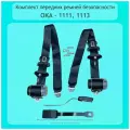 Ремень безопасности инерц. ОКА 1111 - передний (2шт)