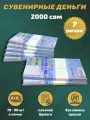 Деньги сувенирные игрушечные купюры номинал 2000 киргизских сом , 7 пачек