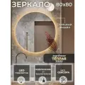 Круглое с подсветкой 3000К (теплый свет) без сенсора подключение от выключателя диаметр 80 см.